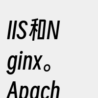 IIS和Nginx。Apache是世界上