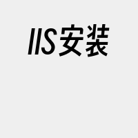 IIS安装