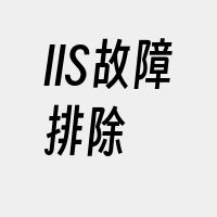 IIS故障排除