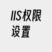 IIS权限设置