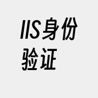 IIS身份验证