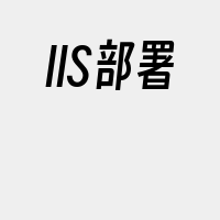 IIS部署