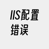 IIS配置错误