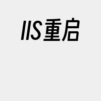 IIS重启