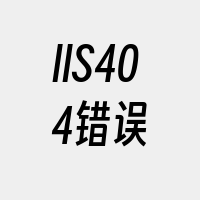 IIS404错误