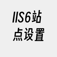 IIS6站点设置