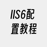 IIS6配置教程