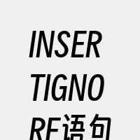 INSERTIGNORE语句