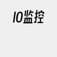 IO监控