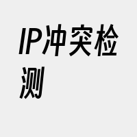 IP冲突检测