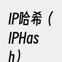 IP哈希（IPHash）