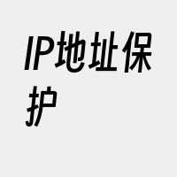 IP地址保护