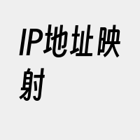IP地址映射