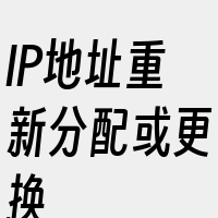 IP地址重新分配或更换