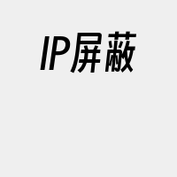 IP屏蔽