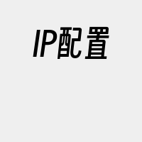 IP配置
