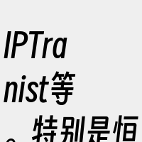 IPTranist等。特别是恒创科技的云