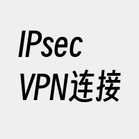 IPsecVPN连接