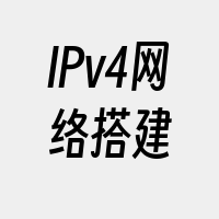 IPv4网络搭建