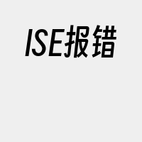 ISE报错