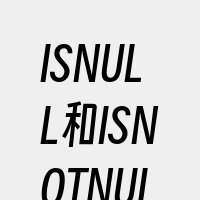 ISNULL和ISNOTNULL判断