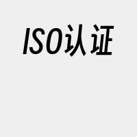 ISO认证