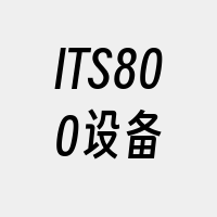 ITS800设备
