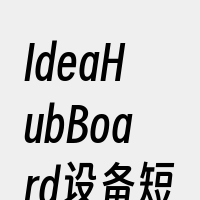 IdeaHubBoard设备短信功能