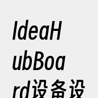 IdeaHubBoard设备设置