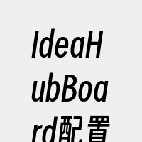 IdeaHubBoard配置