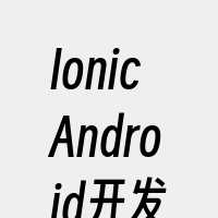 IonicAndroid开发