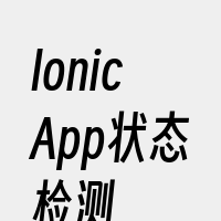 IonicApp状态检测