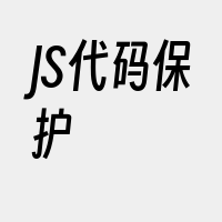 JS代码保护
