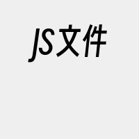 JS文件