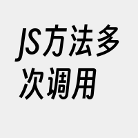 JS方法多次调用