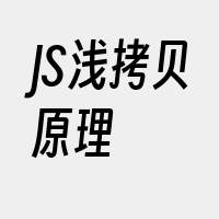 JS浅拷贝原理
