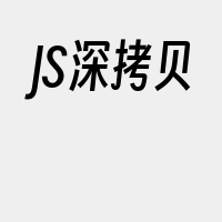 JS深拷贝