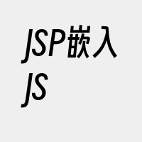 JSP嵌入JS