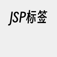 JSP标签