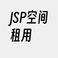 JSP空间租用