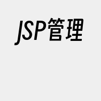 JSP管理