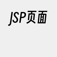 JSP页面