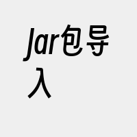 Jar包导入
