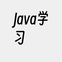 Java学习