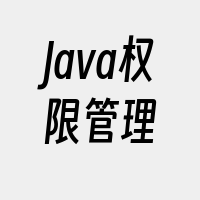 Java权限管理