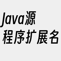 Java源程序扩展名