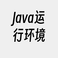 Java运行环境