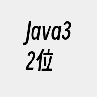 Java32位