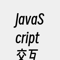 JavaScript交互