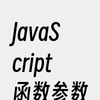 JavaScript函数参数